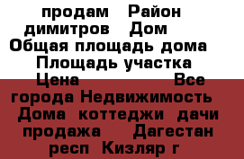 продам › Район ­ димитров › Дом ­ 12 › Общая площадь дома ­ 80 › Площадь участка ­ 6 › Цена ­ 2 150 000 - Все города Недвижимость » Дома, коттеджи, дачи продажа   . Дагестан респ.,Кизляр г.